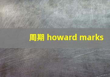 周期 howard marks